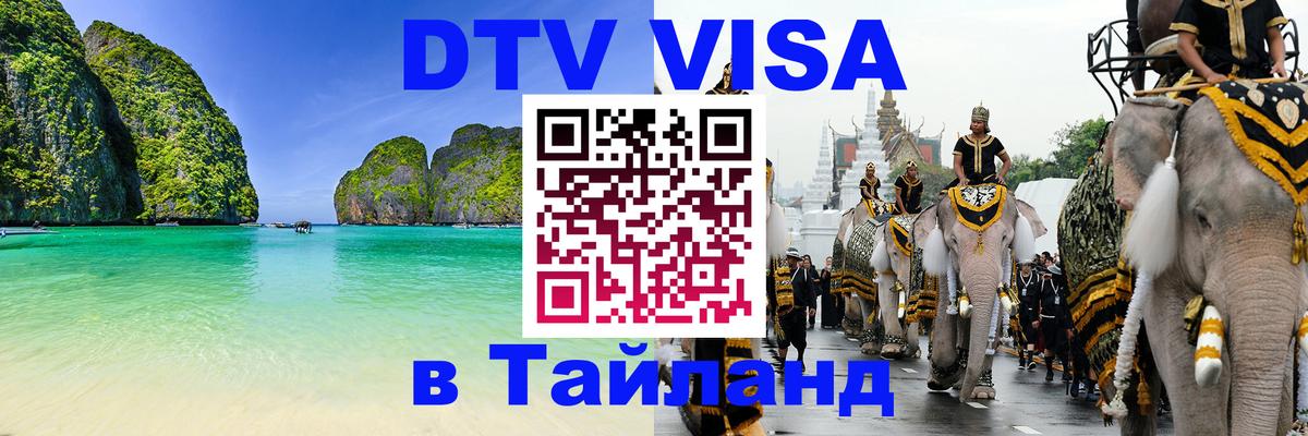 DTV Visa Тайланд купить 