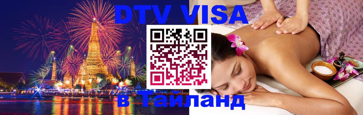 Электронная виза DTV в Тайланд Осло 